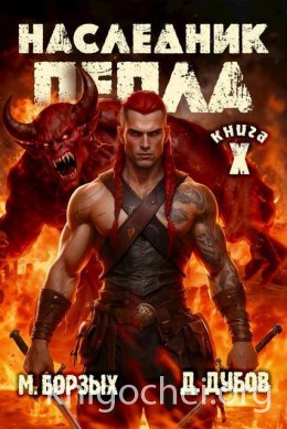 Наследник пепла. Книга X
