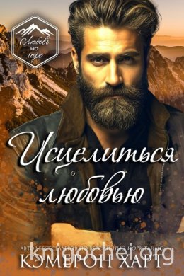 Исцелиться любовью