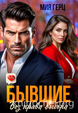 Бывшие. Без права выбора