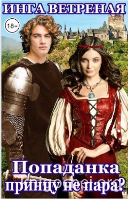 Попаданка принцу не пара?
