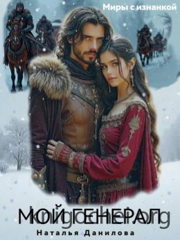 Мой генерал
