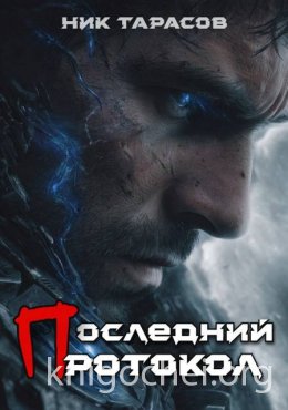 Последний протокол