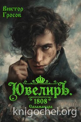 Ювелиръ. 1808. Саламандра