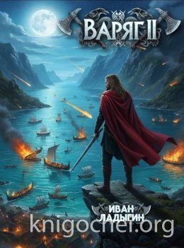 Варяг II