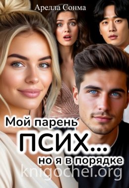 Мой парень псих... но я в порядке