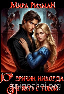 Десять причин никогда не быть с тобой