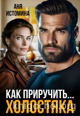 Как приручить холостяка