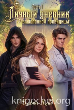 Личный дневник влюбленной провидицы. Часть 1