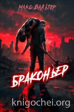 Браконьер. Часть 1