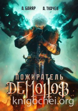 Пожиратель демонов. Том 1