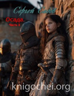 Осада. Часть 2