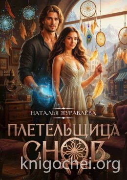 Плетельщица снов