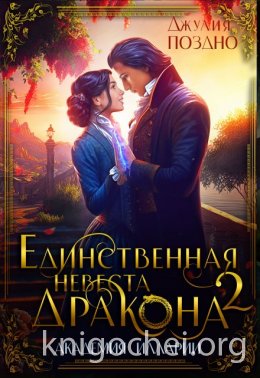 Единственная невеста дракона. Два жениха