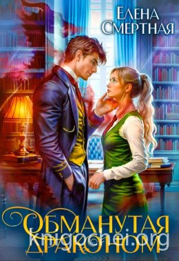 Обманутая драконом. Сирота в Академии магии