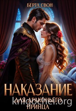 Наказание для драконьего принца