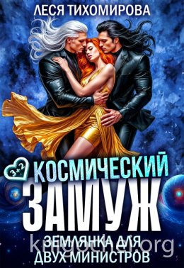 Космический замуж. Землянка для двух министров