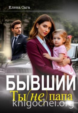 Бывший. Ты (не) папа
