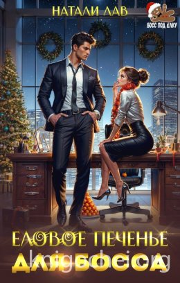 Еловое печенье для босса