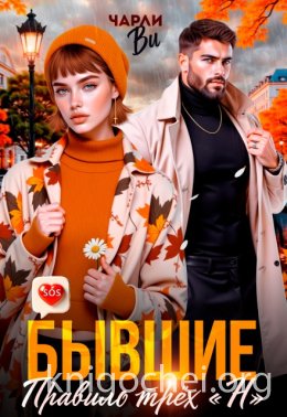 Бывшие. Правило трёх «Н»