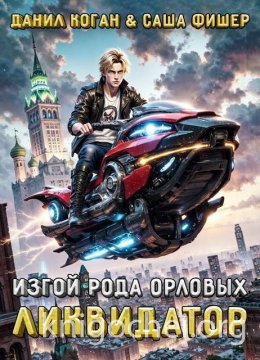 Изгой рода Орловых: Ликвидатор