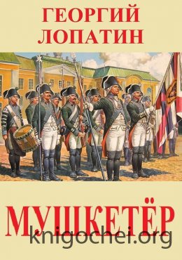 Мушкетёр