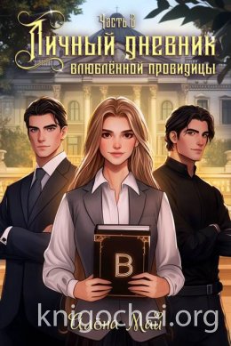 Личный дневник влюбленной провидицы. Часть 2