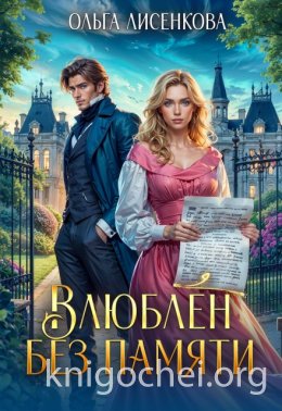 Влюблен без памяти