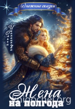 Жена на полгода