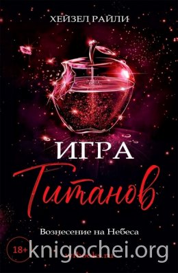 Игра титанов: Вознесение на Небеса