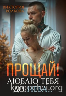 Прощай! Люблю тебя до неба!