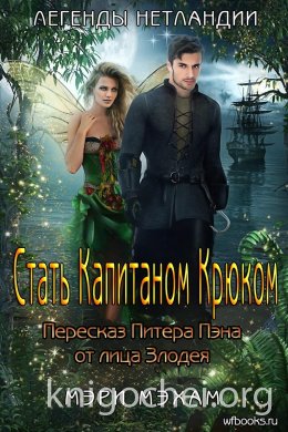 Стать Капитаном Крюком