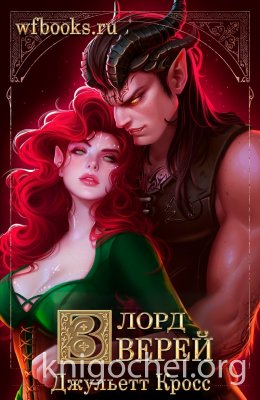 Лорд зверей