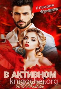 В активном поиске