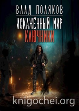 Искаженный мир: Ключники