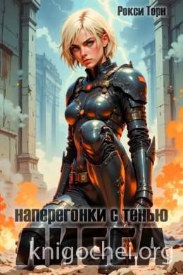 Лисса. Наперегонки с тенью