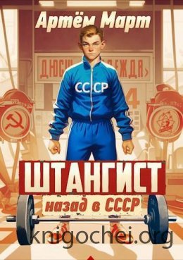 Штангист: назад в СССР