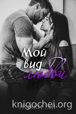 Мой вид любви