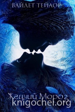 Жгучий Мороз