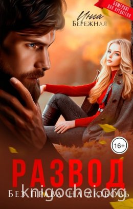 Развод. Без права на любовь
