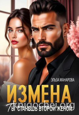 Измена. Ты станешь второй женой