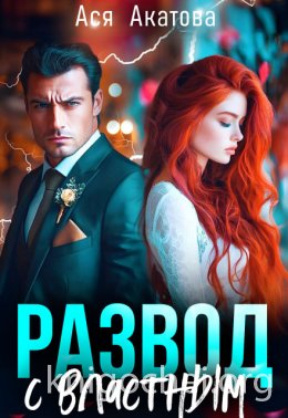 Развод с властным