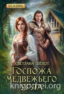 Госпожа Медвежьего угла