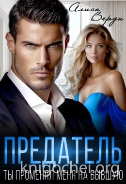 Предатель. Ты променял меня на бывшую