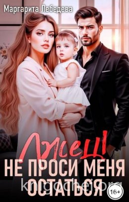 Лжец! Не проси меня остаться