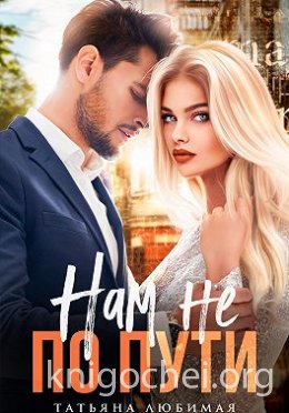 Нам не по пути