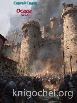 Осада. Часть 3