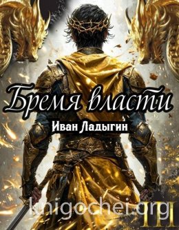 Бремя власти III