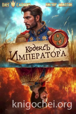 Кодекс Императора IX