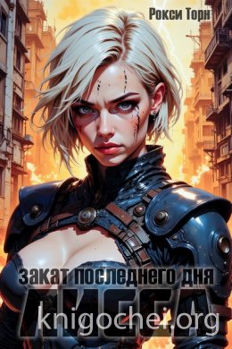 Лисса. Закат последнего дня