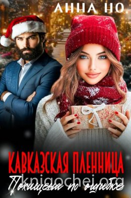 Кавказская пленница. Похищена по ошибке